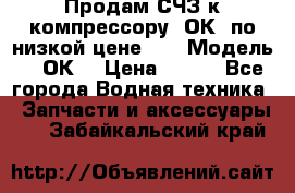 Продам СЧЗ к компрессору 2ОК1 по низкой цене!!! › Модель ­ 2ОК1 › Цена ­ 100 - Все города Водная техника » Запчасти и аксессуары   . Забайкальский край